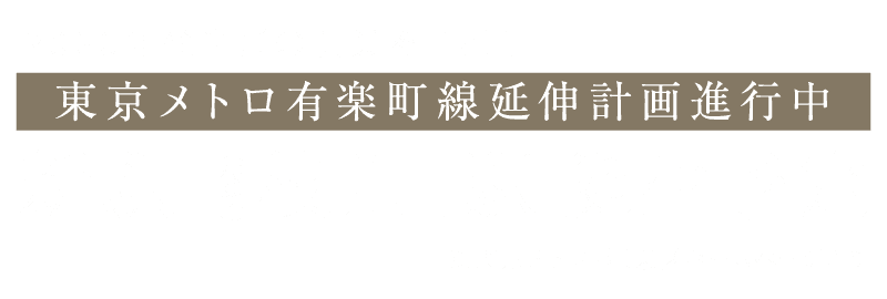 2030年代半ばの開業を目指し東京メトロ有楽町線延伸計画進行中｜新駅「（仮称）枝川」駅 誕生予定※東京メトロ・江東区ホームページより